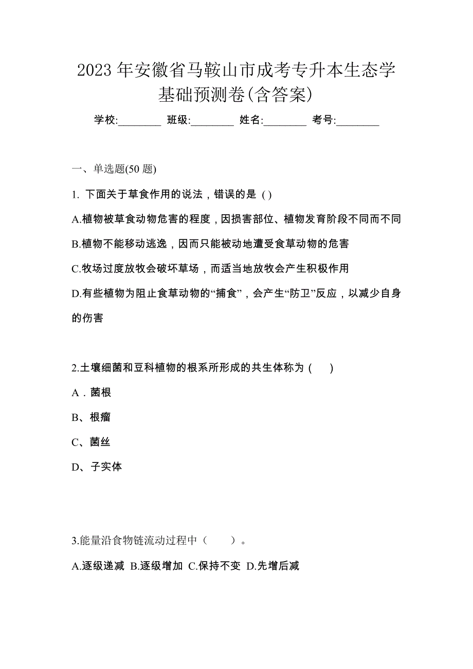 2023年安徽省马鞍山市成考专升本生态学基础预测卷(含答案)_第1页