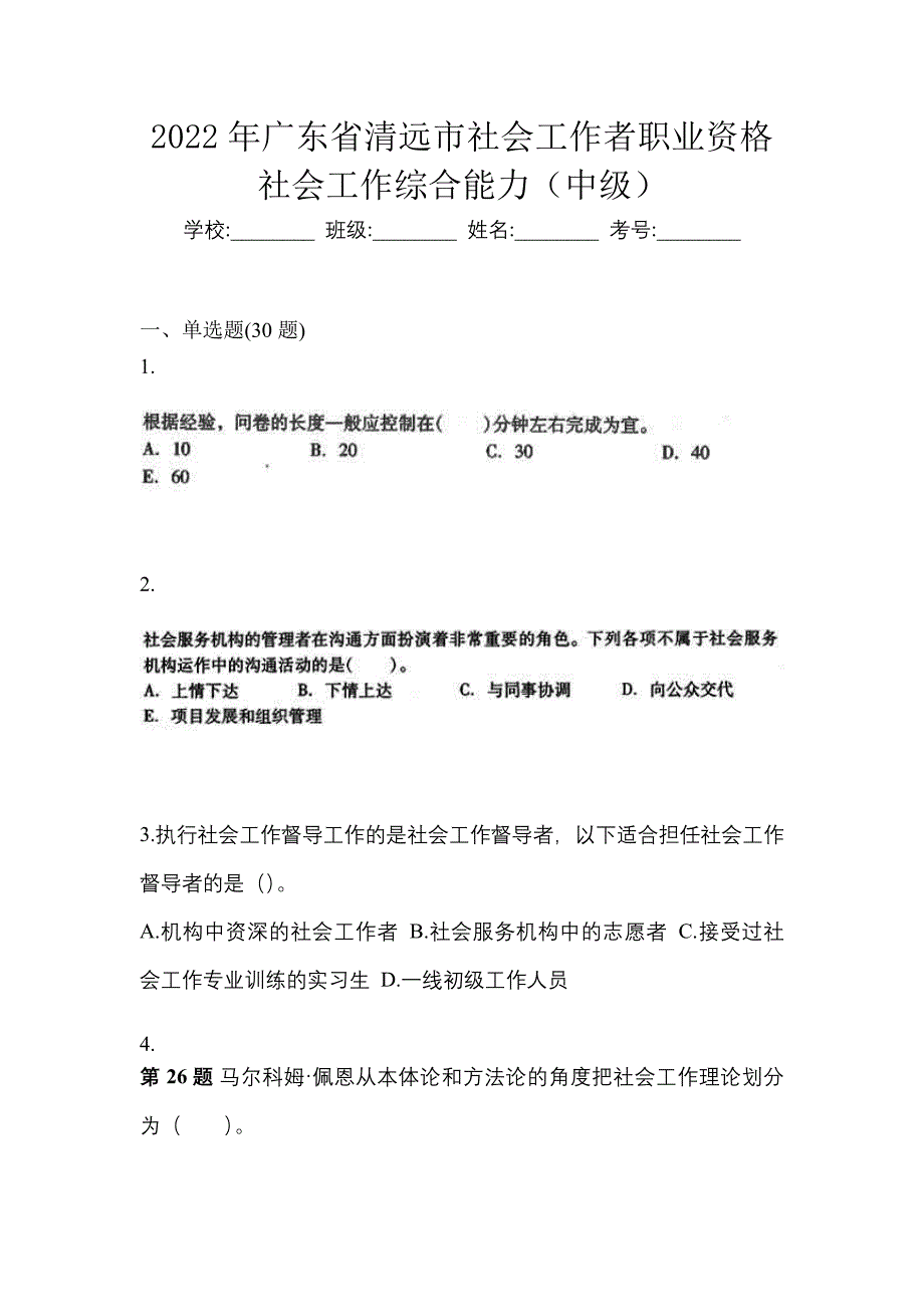 2022年广东省清远市社会工作者职业资格社会工作综合能力（中级）_第1页