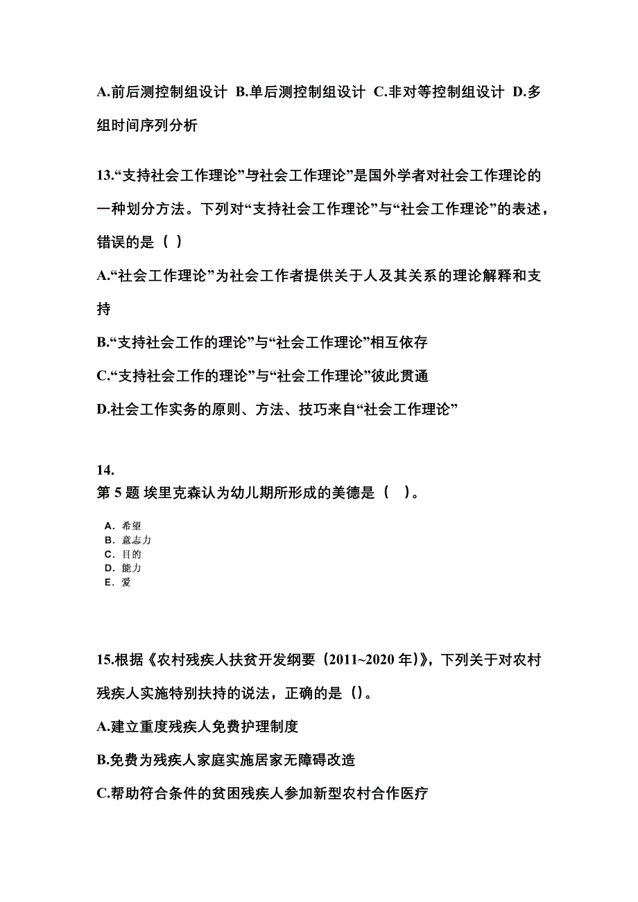 2022年广东省清远市社会工作者职业资格社会工作综合能力（中级）_第4页