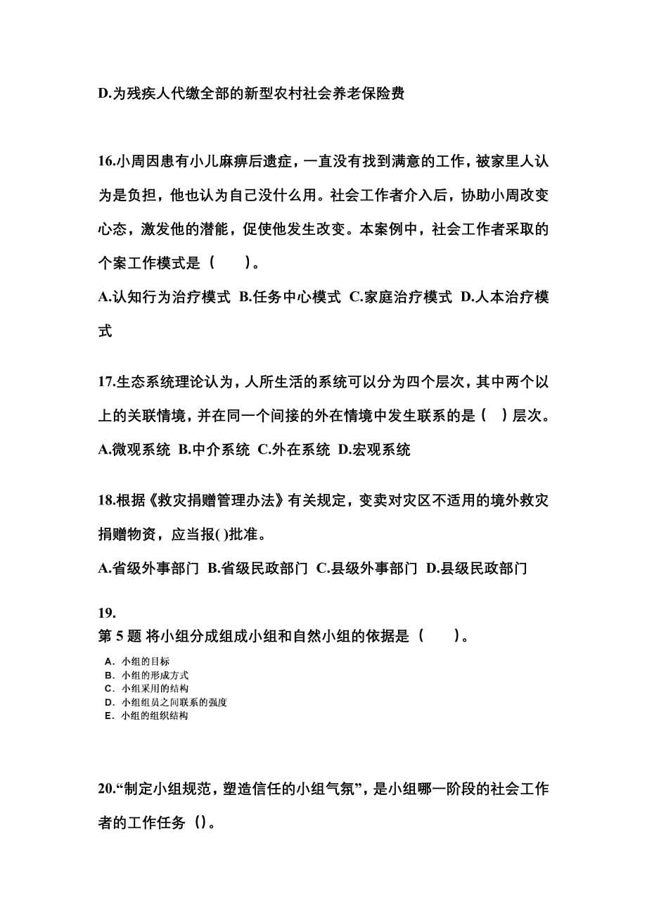 2022年广东省清远市社会工作者职业资格社会工作综合能力（中级）_第5页