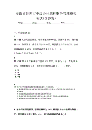 安徽省蚌埠市中级会计职称财务管理模拟考试(含答案)