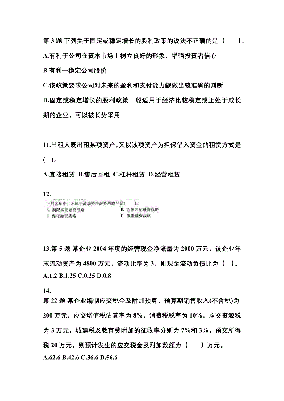 安徽省蚌埠市中级会计职称财务管理模拟考试(含答案)_第3页