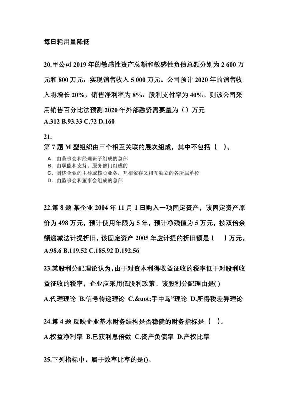 安徽省蚌埠市中级会计职称财务管理模拟考试(含答案)_第5页