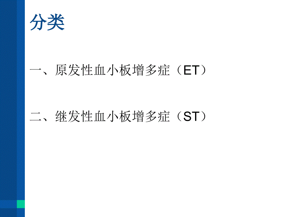 血小板增多症PPT课件_第2页