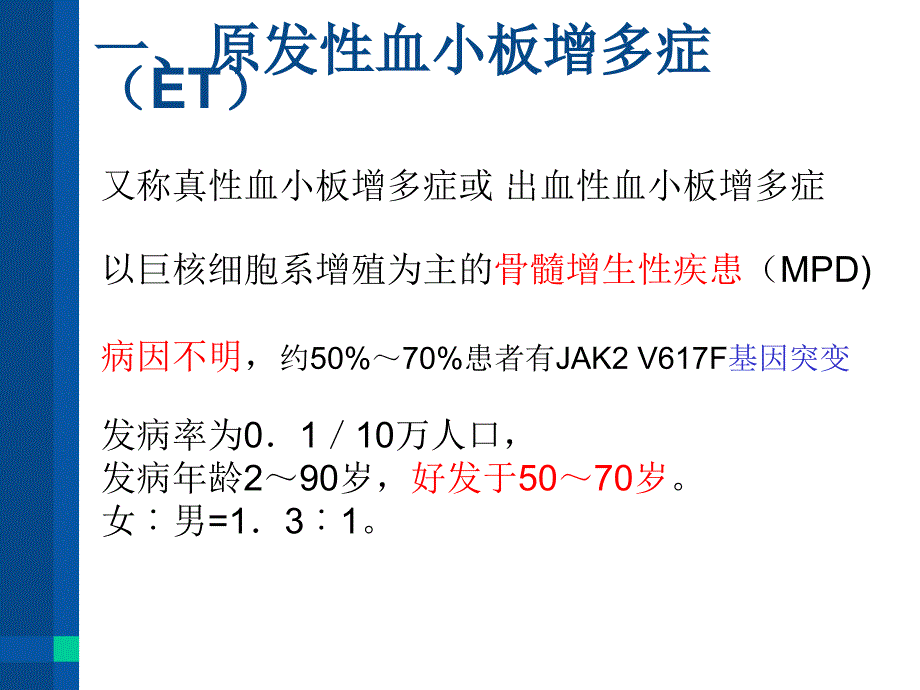 血小板增多症PPT课件_第3页