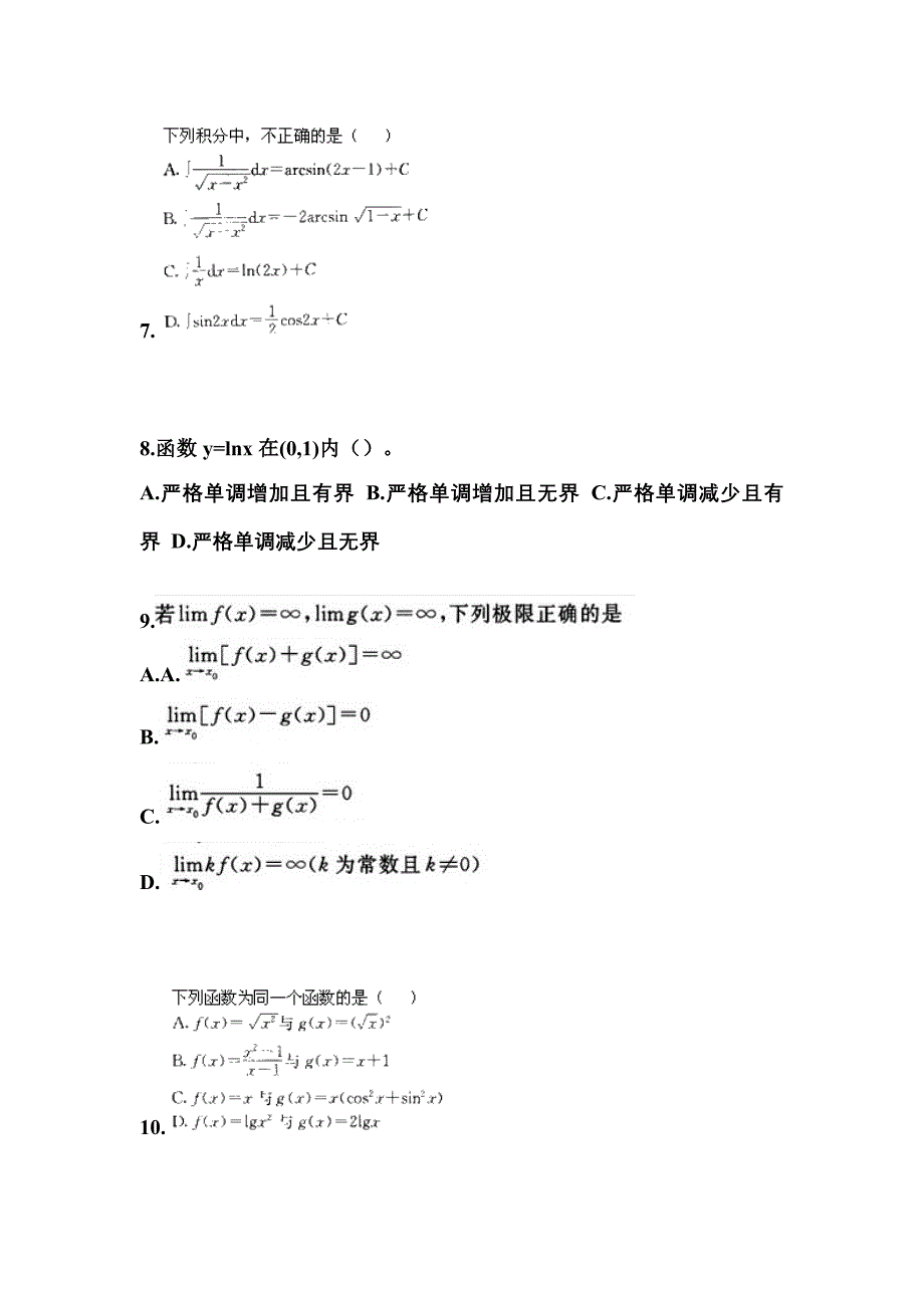 2021-2022学年江苏省宿迁市成考专升本高等数学二第一次模拟卷(含答案)_第3页