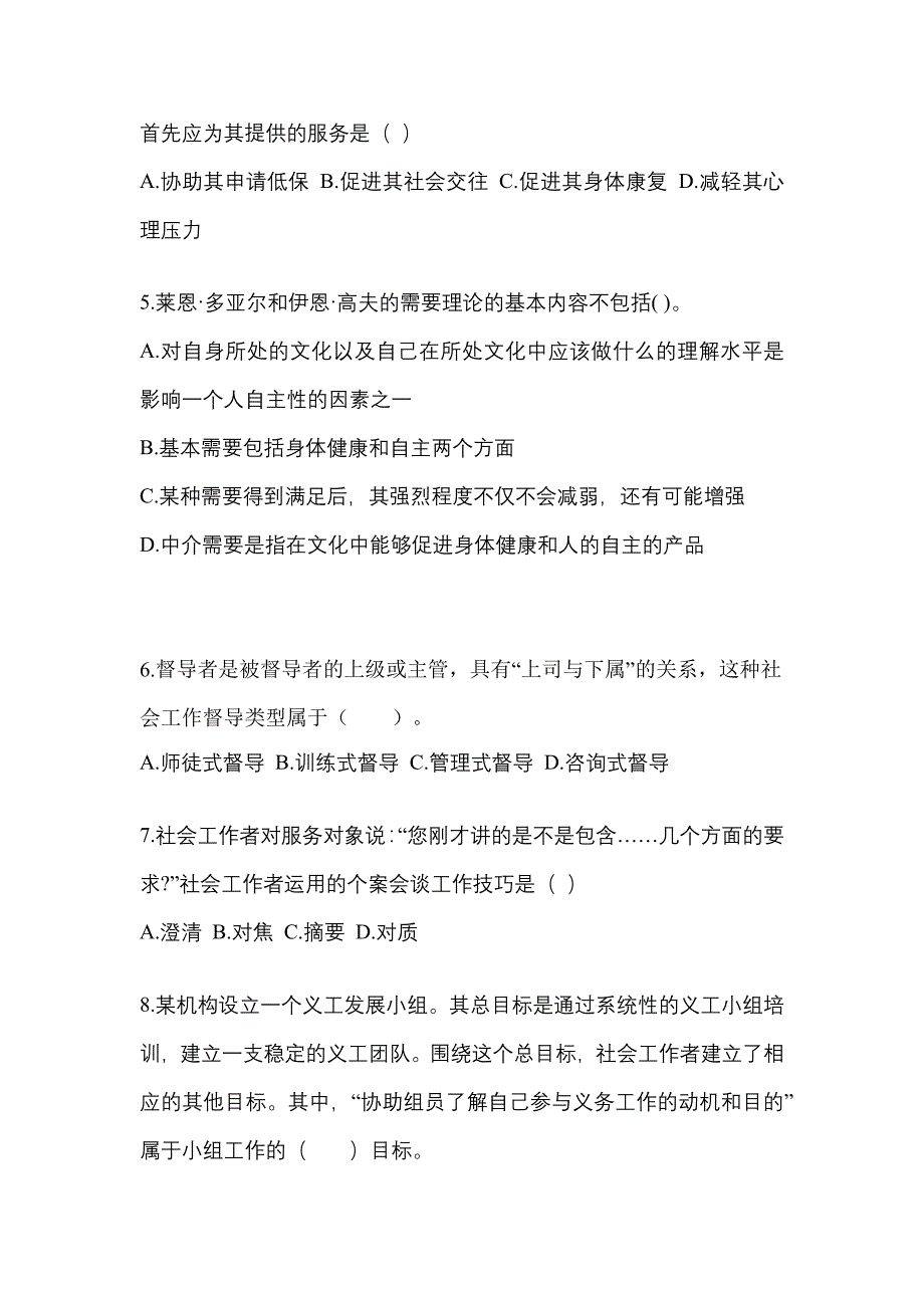 2022-2023年内蒙古自治区乌兰察布市社会工作者职业资格社会工作综合能力（初级）_第2页