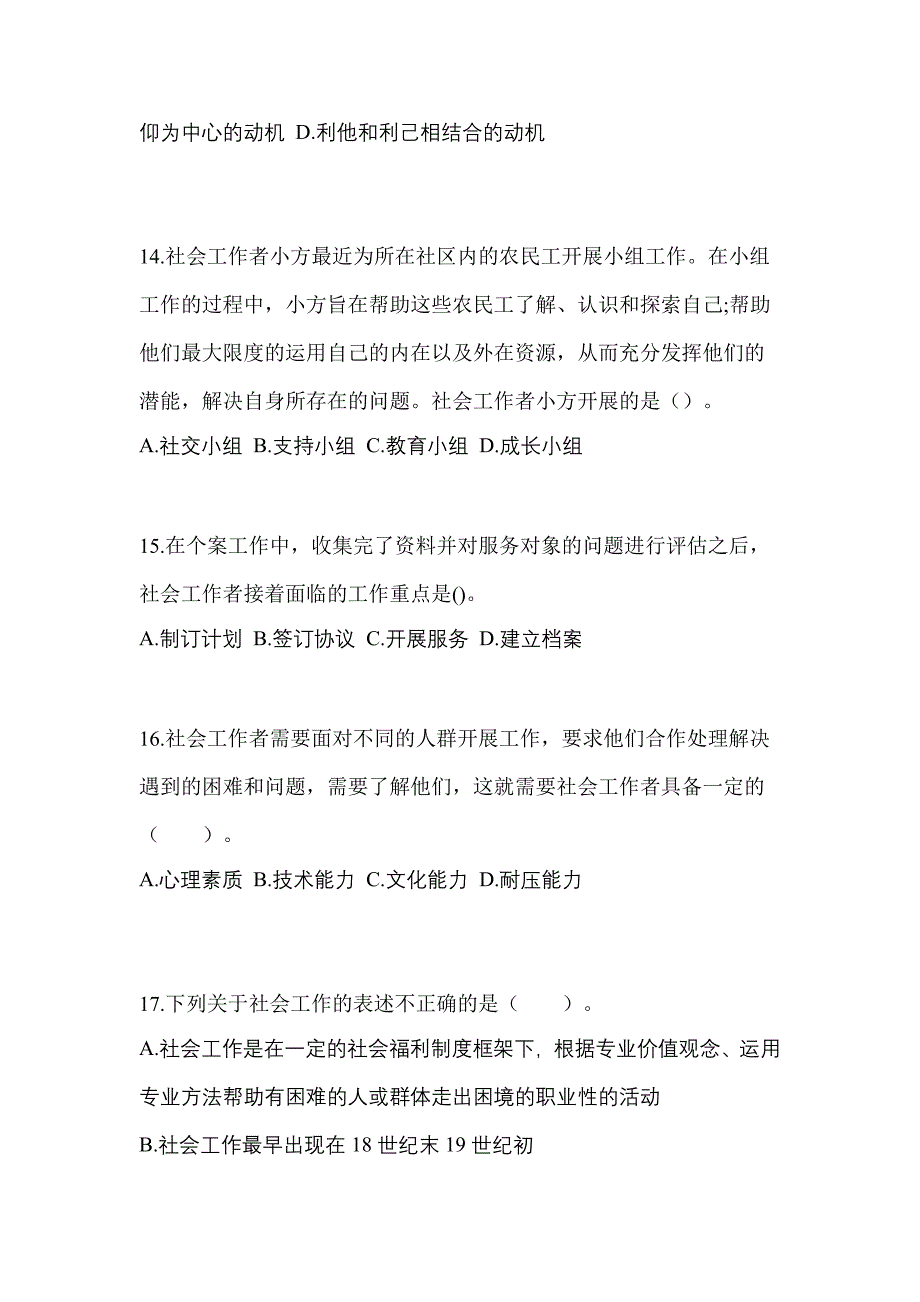 2022-2023年内蒙古自治区乌兰察布市社会工作者职业资格社会工作综合能力（初级）_第4页