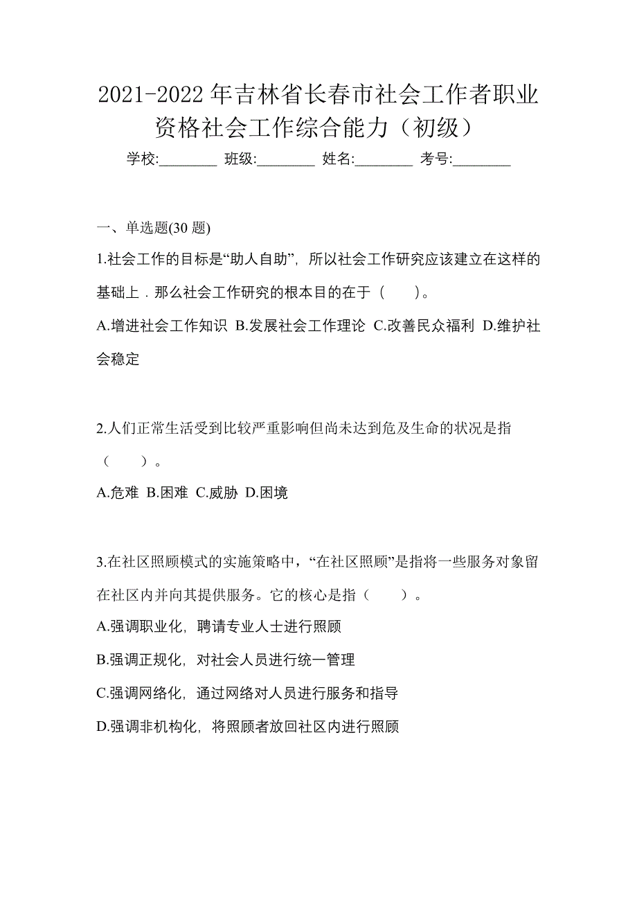 2021-2022年吉林省长春市社会工作者职业资格社会工作综合能力（初级）_第1页