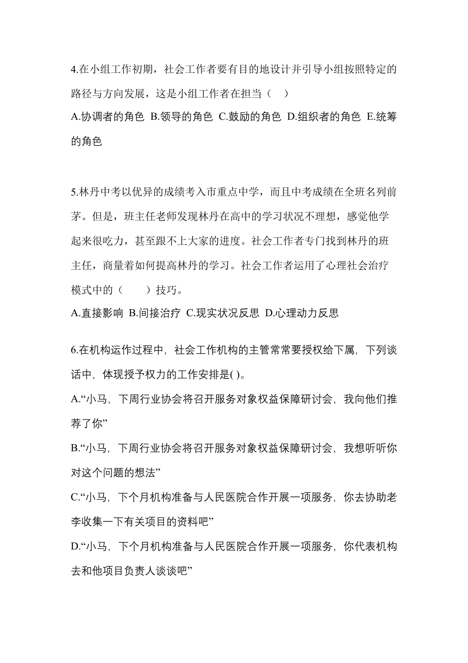 2021-2022年吉林省长春市社会工作者职业资格社会工作综合能力（初级）_第2页