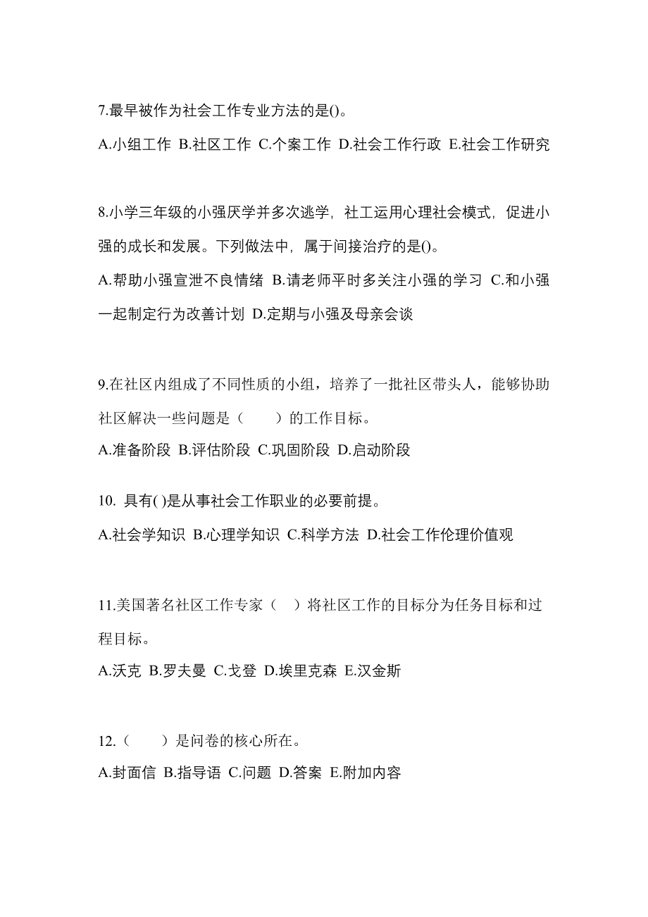 2021-2022年吉林省长春市社会工作者职业资格社会工作综合能力（初级）_第3页