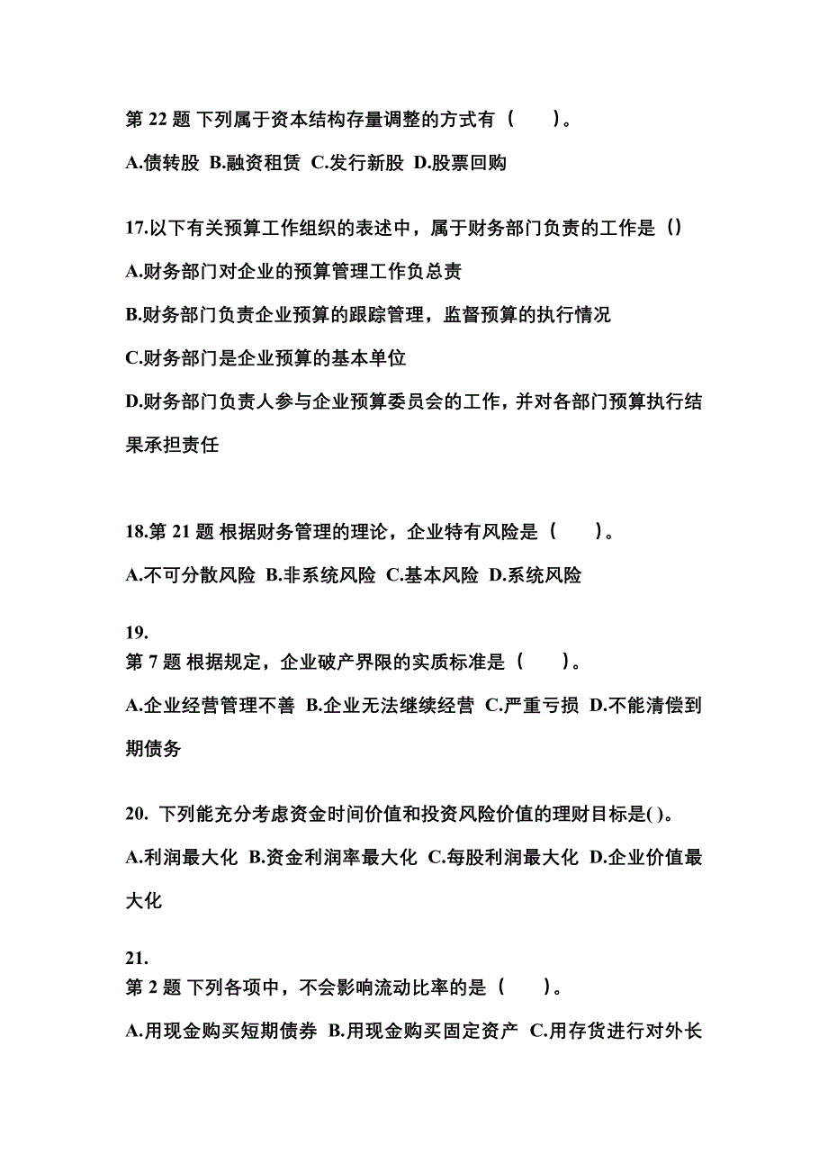 2022-2023年山东省潍坊市中级会计职称财务管理模拟考试(含答案)_第4页