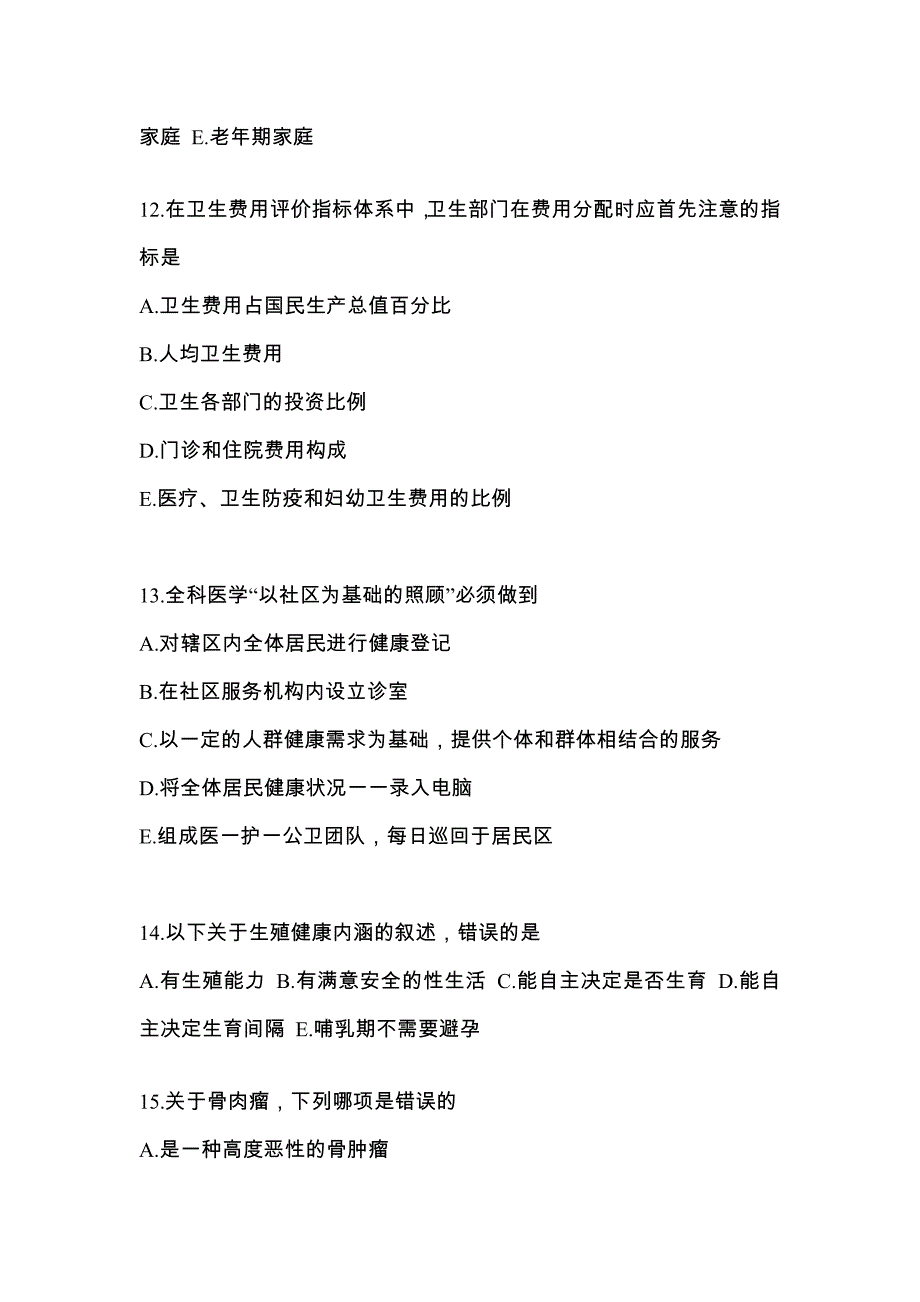 湖南省郴州市全科医学（中级）基础知识重点汇总（含答案）_第4页