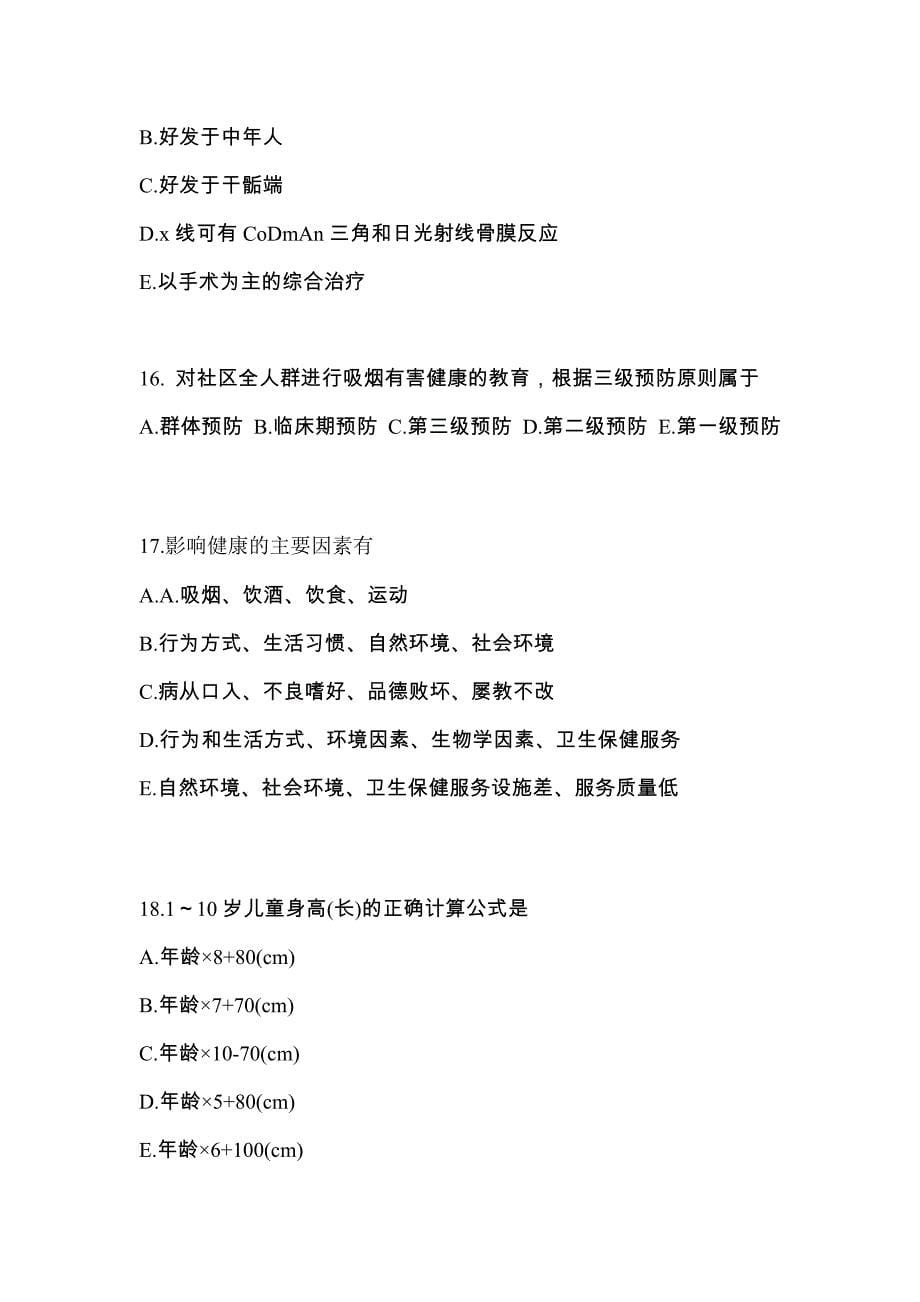 湖南省郴州市全科医学（中级）基础知识重点汇总（含答案）_第5页