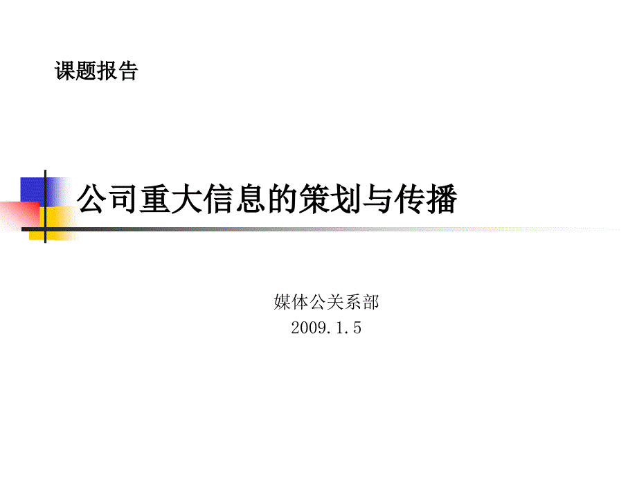 公司重大信息公关传播研究-广本案例.ppt_第1页