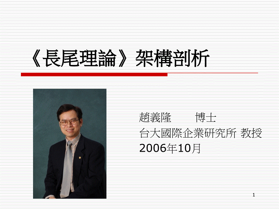 《长尾理论架构剖析》PPT课件.ppt_第1页