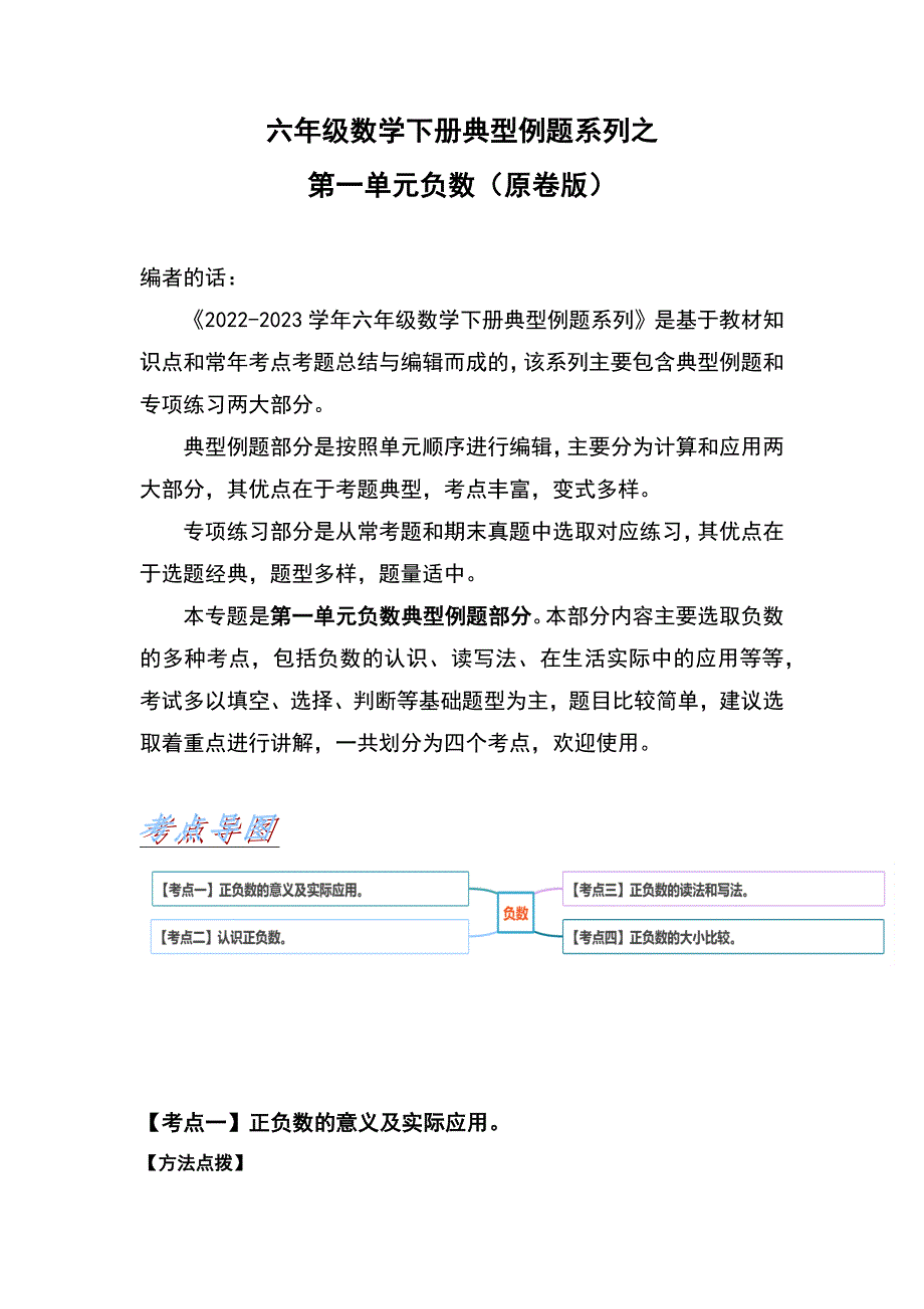 六年级数学下册典型例题系列之第一单元负数（原卷版）_第1页