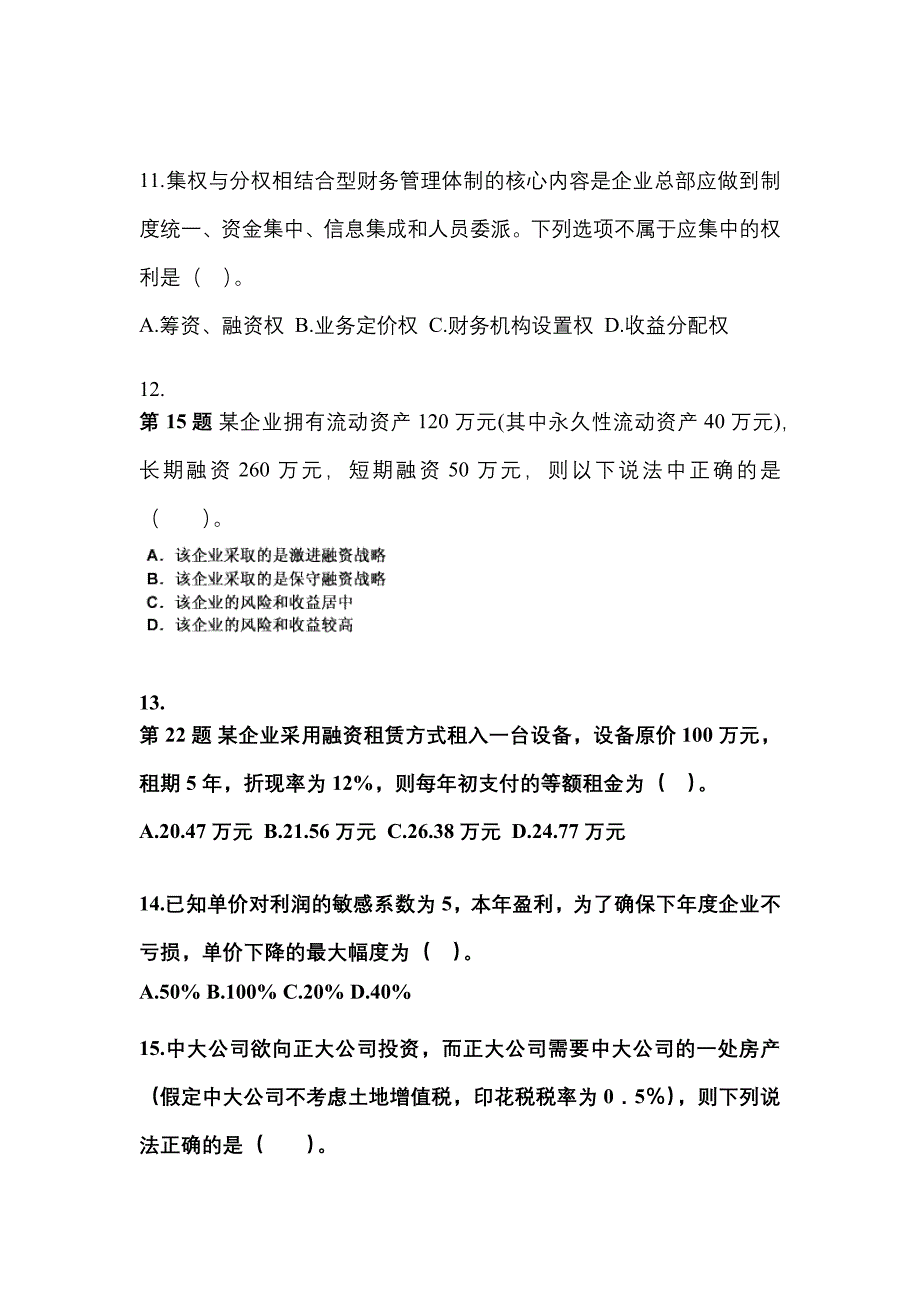 广东省中山市中级会计职称财务管理模拟考试(含答案)_第3页