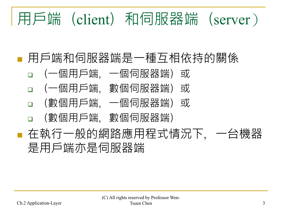 第二部分应用层ApplicationLayer_第3页