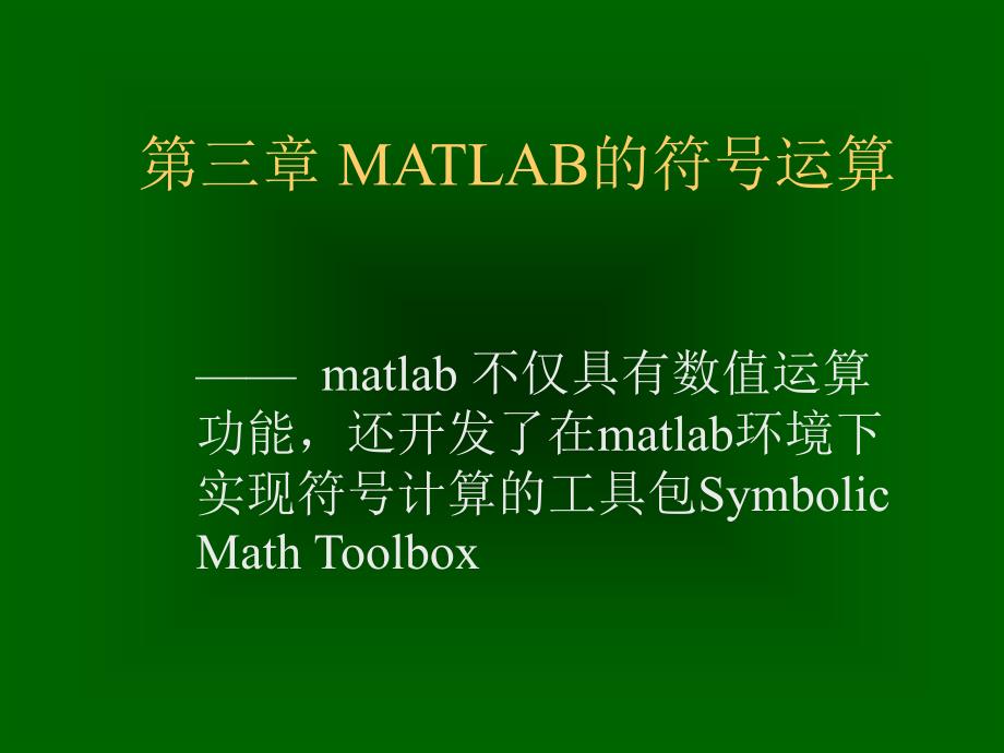 高建军matlab程序设计第三章matlab的符号运算.10_第1页