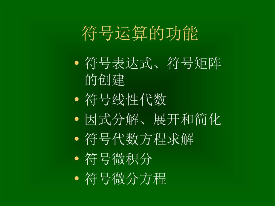 高建军matlab程序设计第三章matlab的符号运算.10_第2页