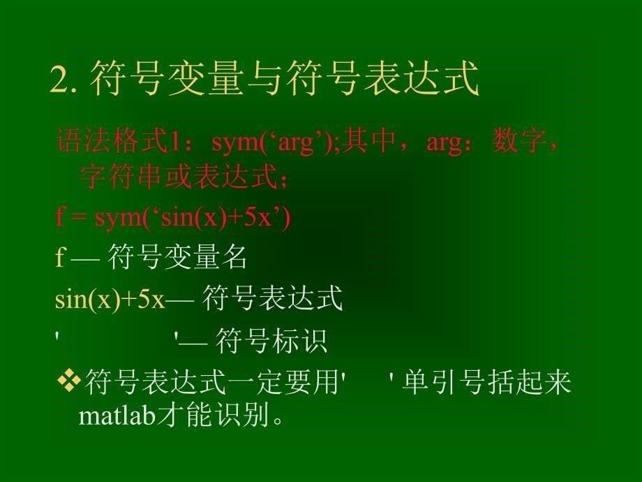 高建军matlab程序设计第三章matlab的符号运算.10_第5页