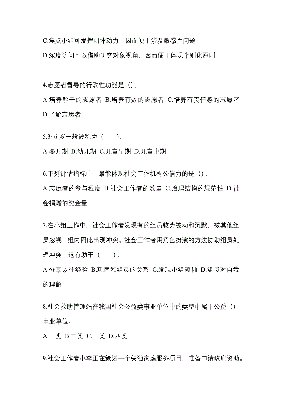 2022-2023年黑龙江省鹤岗市社会工作者职业资格社会工作综合能力（中级）_第2页