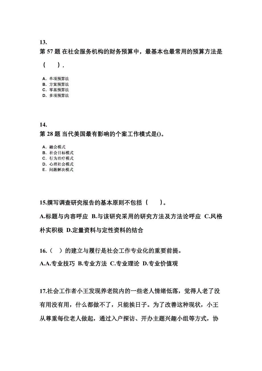 2022-2023年黑龙江省鹤岗市社会工作者职业资格社会工作综合能力（中级）_第4页