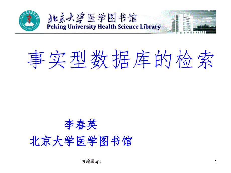 循证医学及其数据库课件_第1页