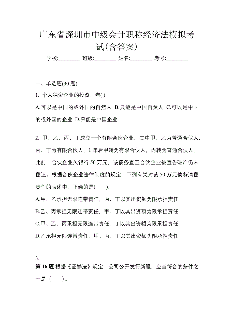 广东省深圳市中级会计职称经济法模拟考试(含答案)_第1页