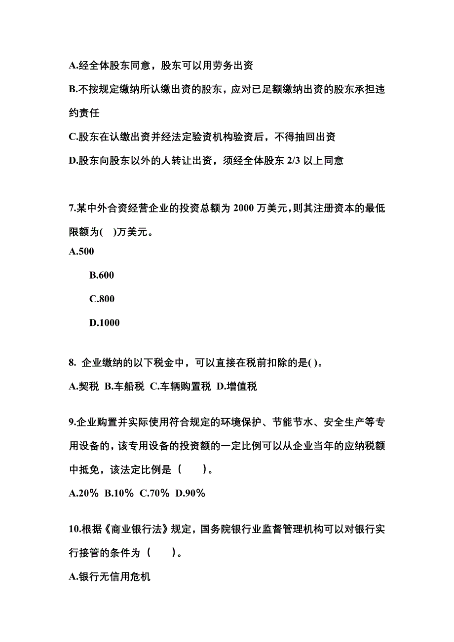 广东省深圳市中级会计职称经济法模拟考试(含答案)_第3页