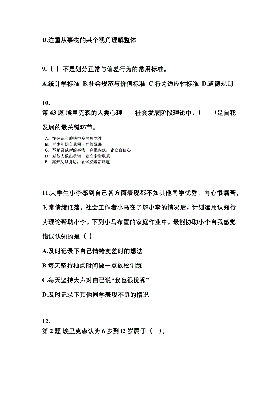 2022-2023年四川省广安市社会工作者职业资格社会工作综合能力（中级）_第3页