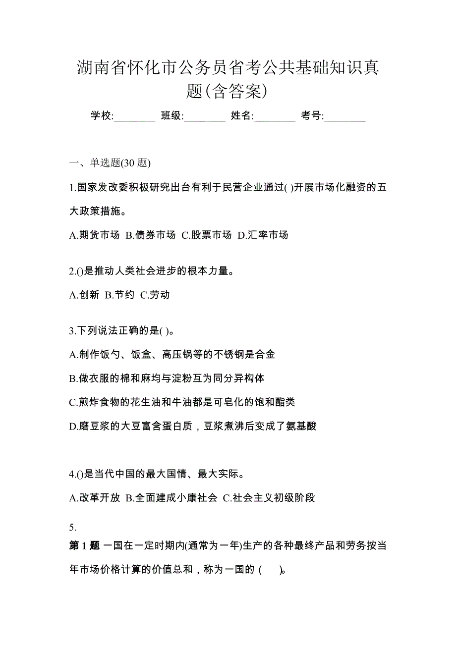 湖南省怀化市公务员省考公共基础知识真题(含答案)_第1页