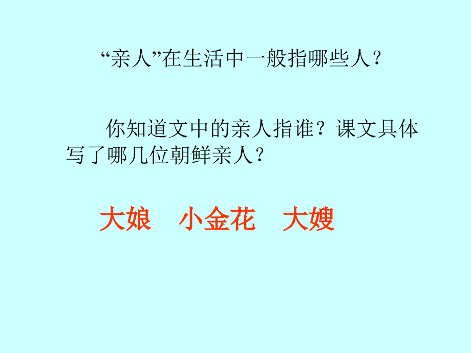 再见了亲人课件_第2页