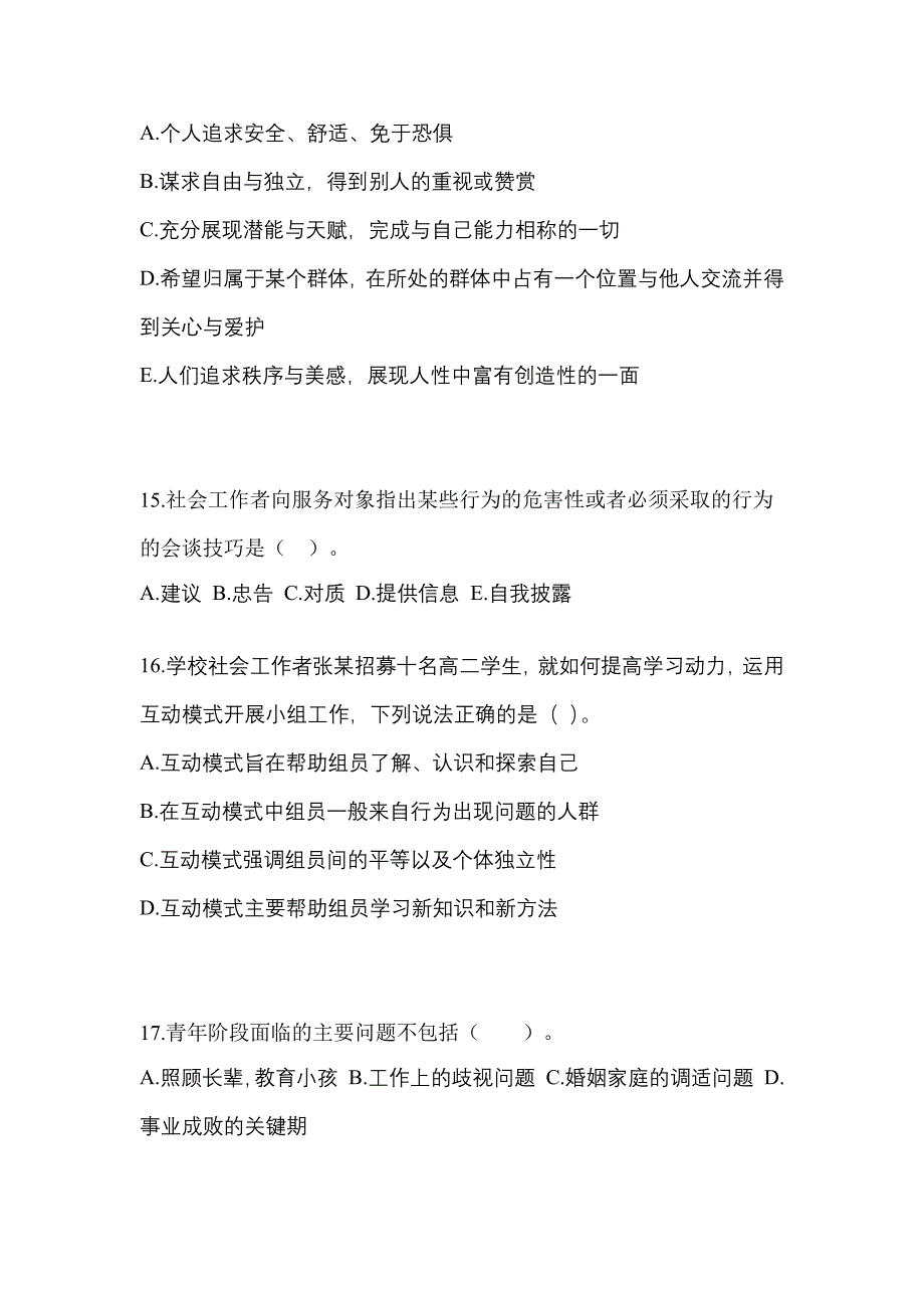 山西省朔州市社会工作者职业资格社会工作综合能力（初级）_第4页