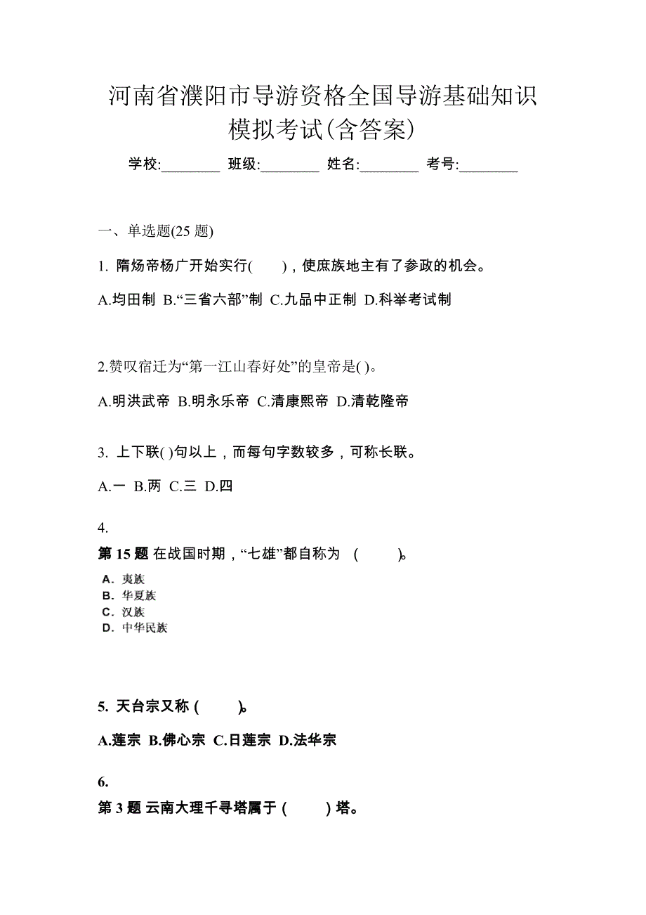 河南省濮阳市导游资格全国导游基础知识模拟考试(含答案)_第1页