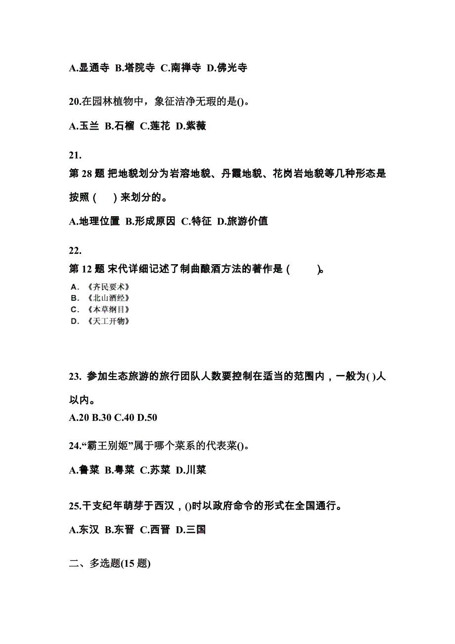 河南省濮阳市导游资格全国导游基础知识模拟考试(含答案)_第4页