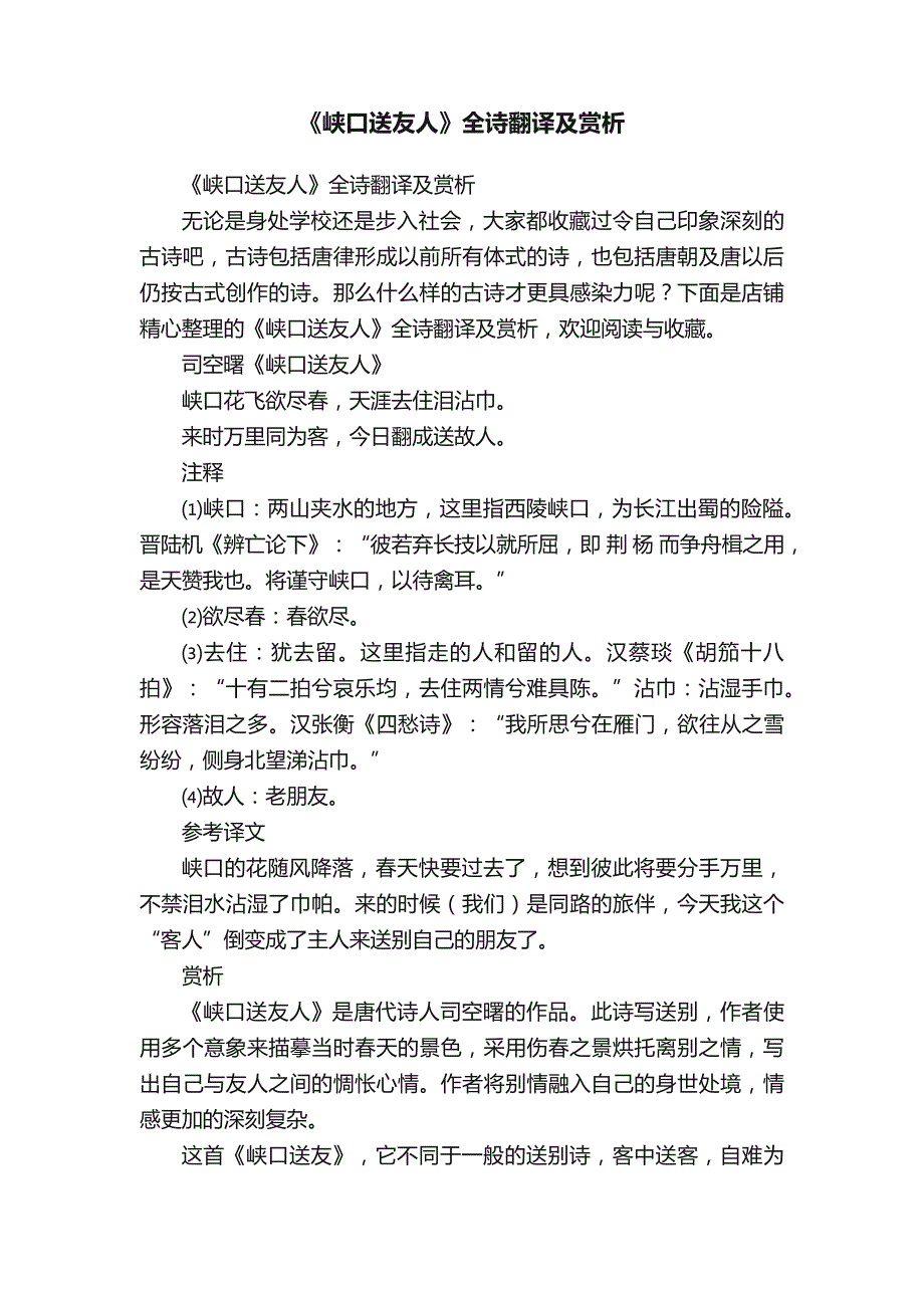 《峡口送友人》全诗翻译及赏析_第1页