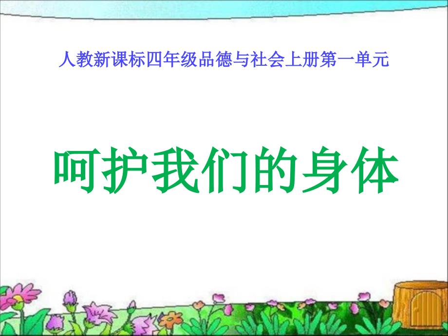 人教版品德与社会四上呵护我们的身体课件之一_第1页