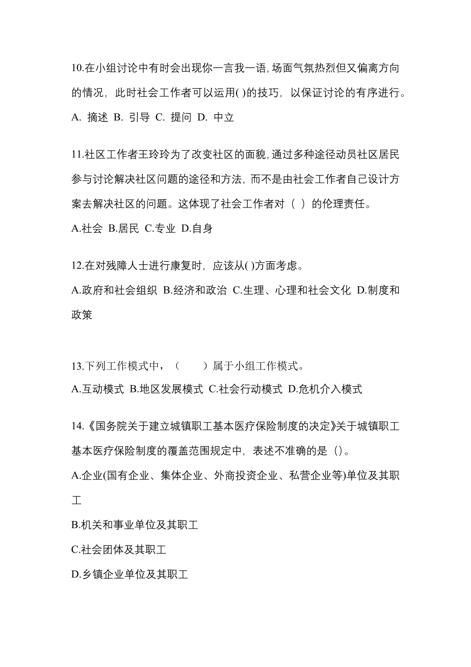 2022年江西省景德镇市社会工作者职业资格社会工作综合能力（初级）_第3页