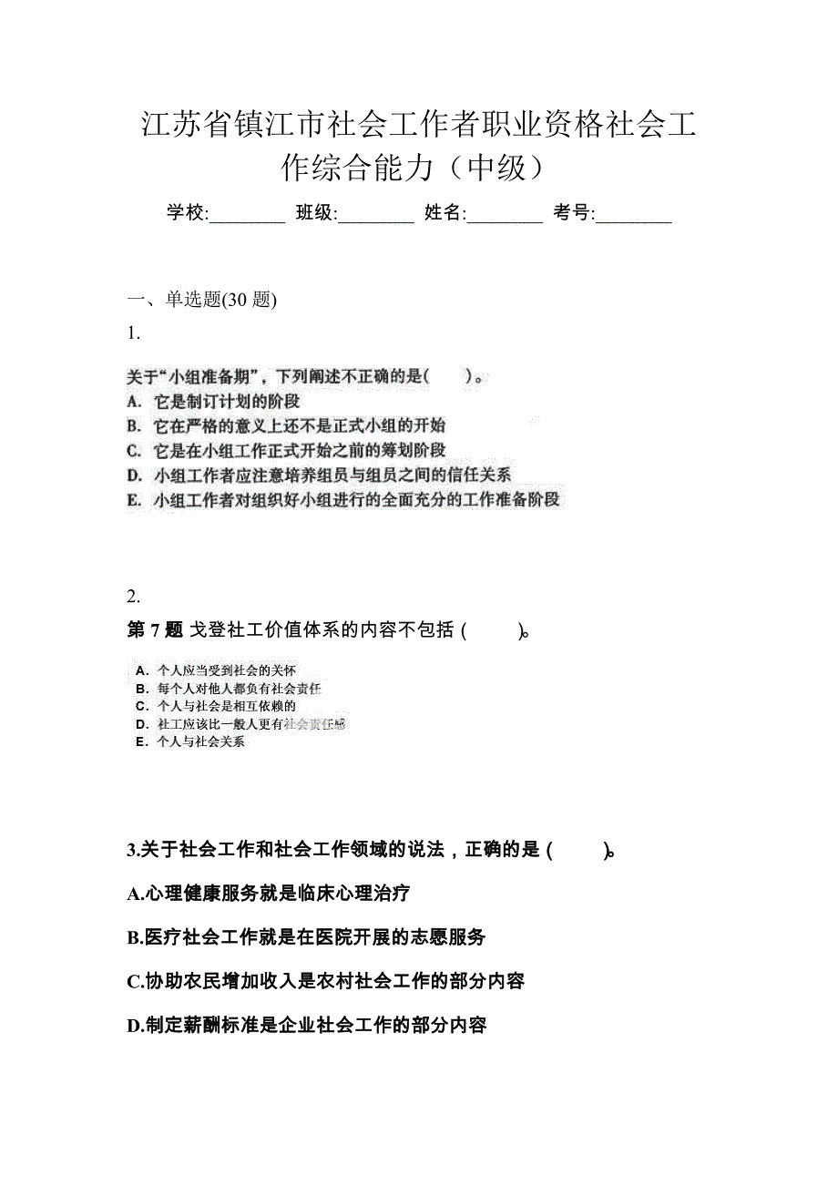 江苏省镇江市社会工作者职业资格社会工作综合能力（中级）_第1页