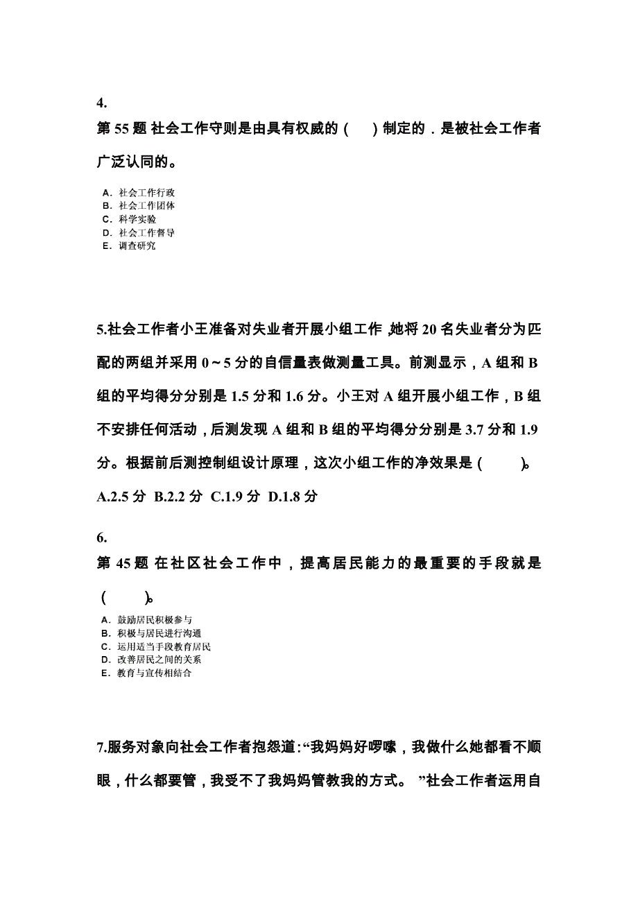 江苏省镇江市社会工作者职业资格社会工作综合能力（中级）_第2页