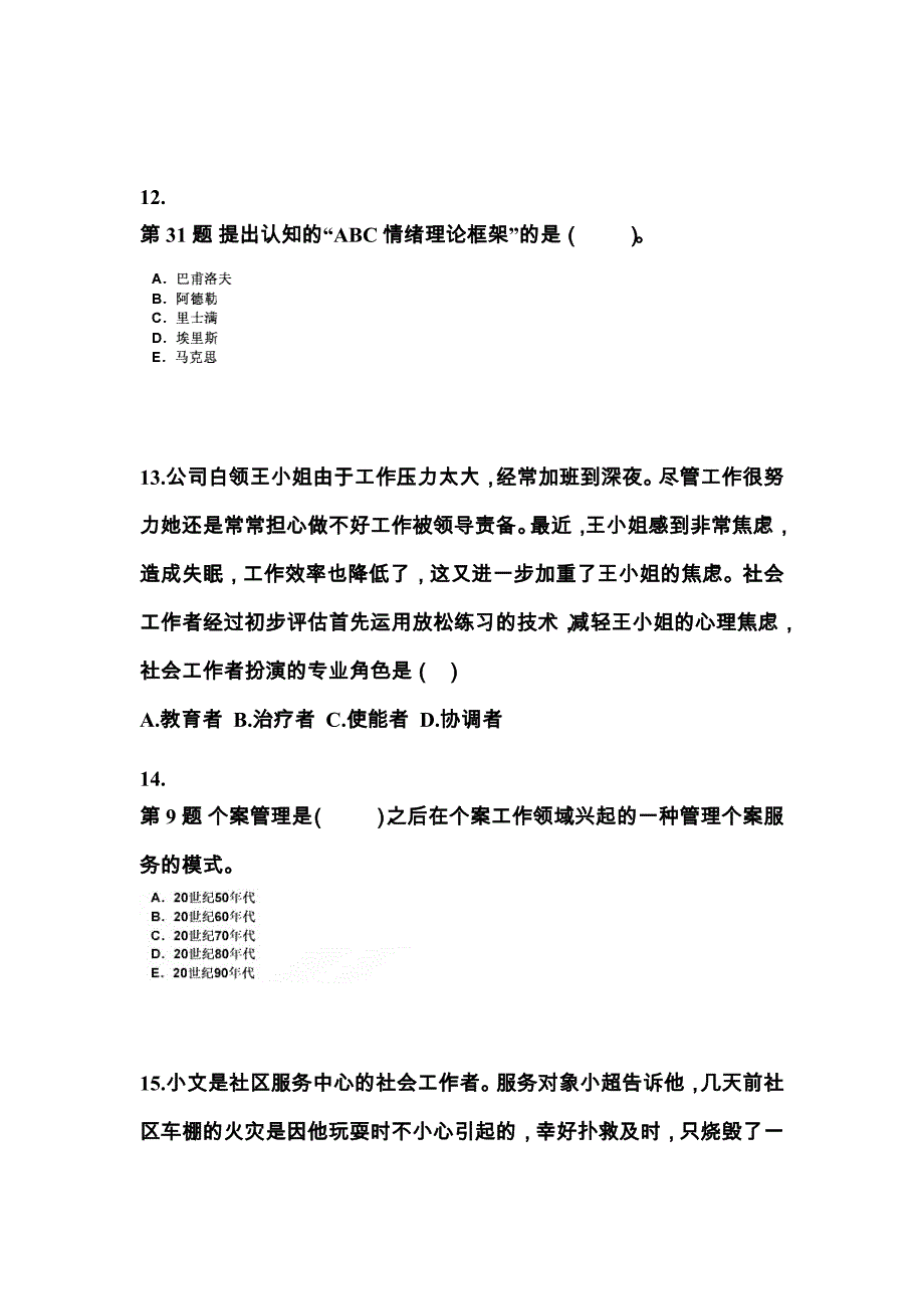 江苏省镇江市社会工作者职业资格社会工作综合能力（中级）_第4页