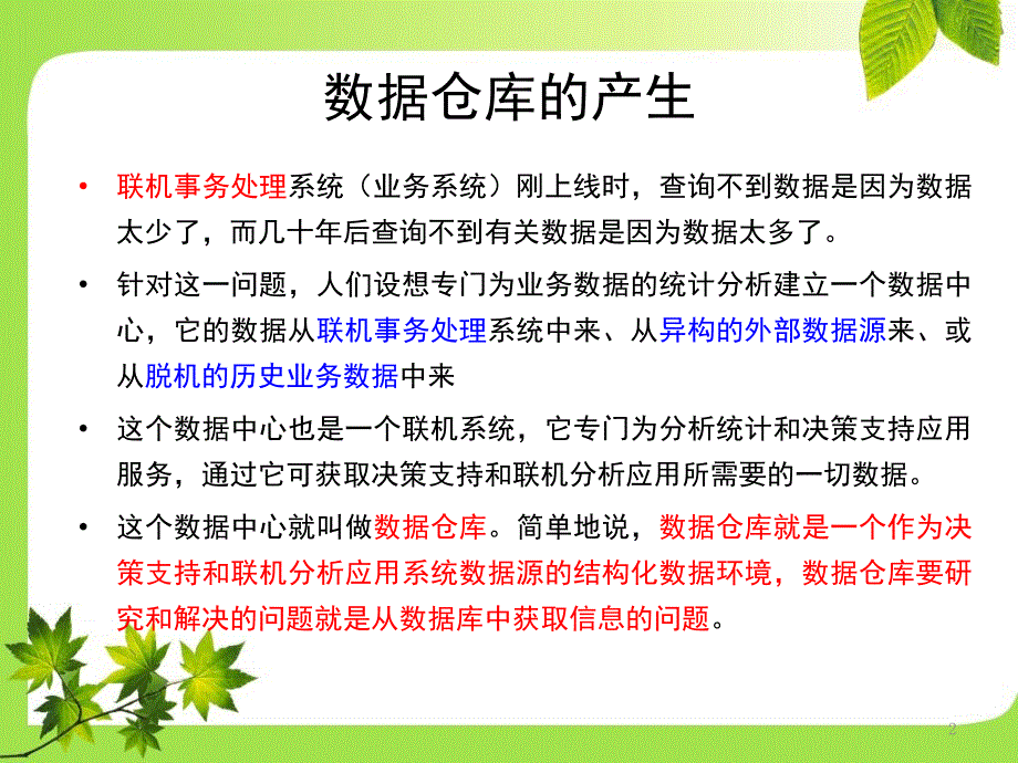 数据仓库的概念与体系结构课堂PPT_第2页