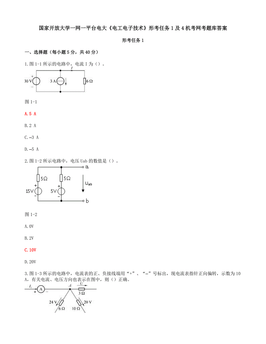 国家开放大学一网一平台电大《电工电子技术》形考任务1及4机考网考题库答案_第1页