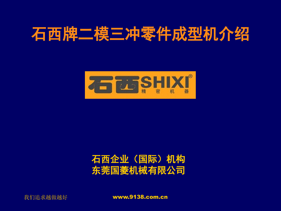 石西牌二模三冲零件成型机介绍_第1页