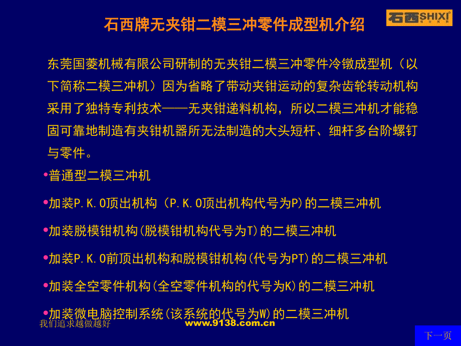 石西牌二模三冲零件成型机介绍_第2页