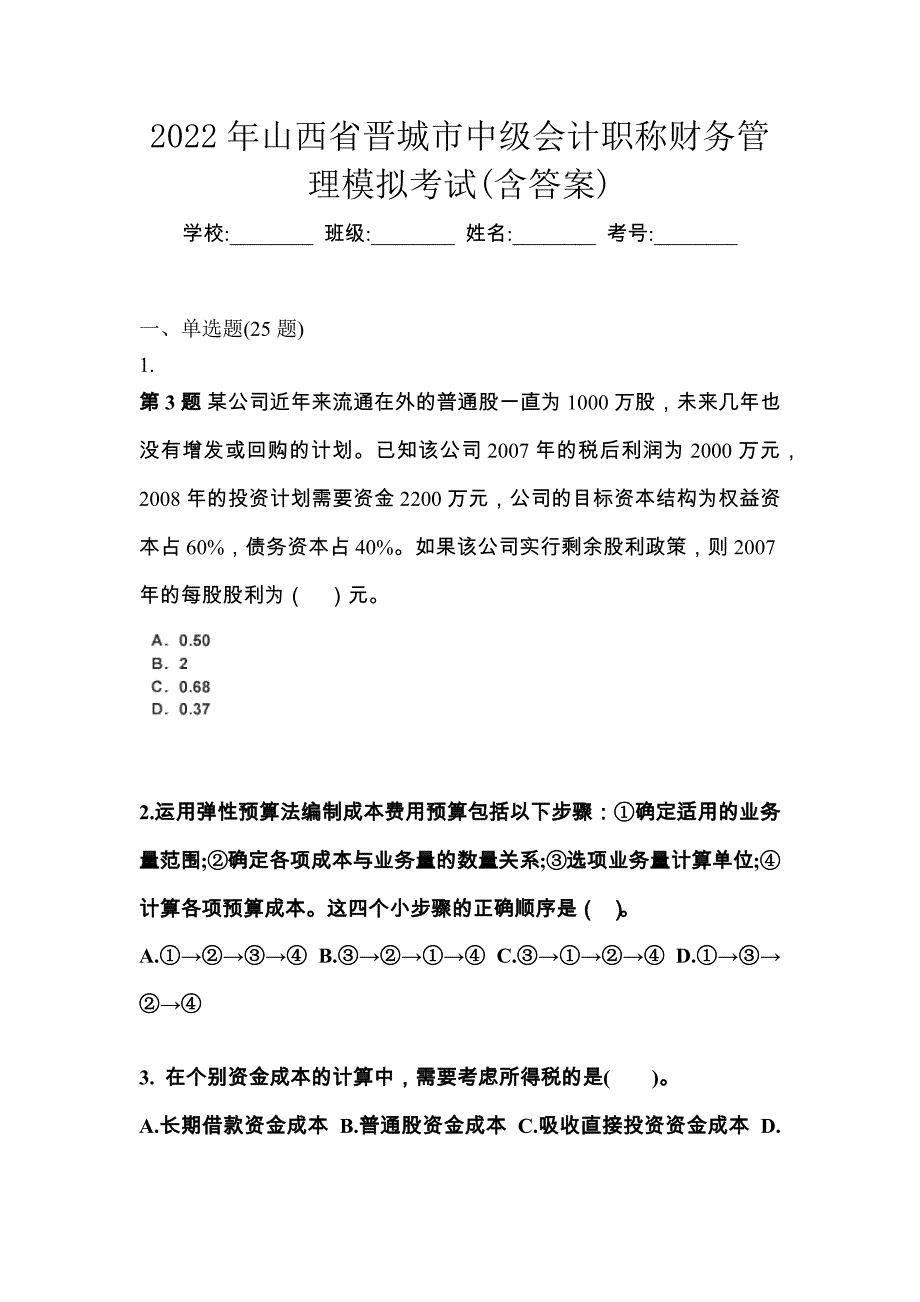 2022年山西省晋城市中级会计职称财务管理模拟考试(含答案)_第1页