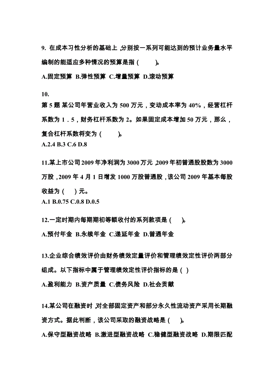 2022年山西省晋城市中级会计职称财务管理模拟考试(含答案)_第3页