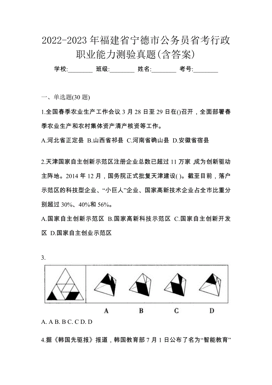 2022-2023年福建省宁德市公务员省考行政职业能力测验真题(含答案)_第1页